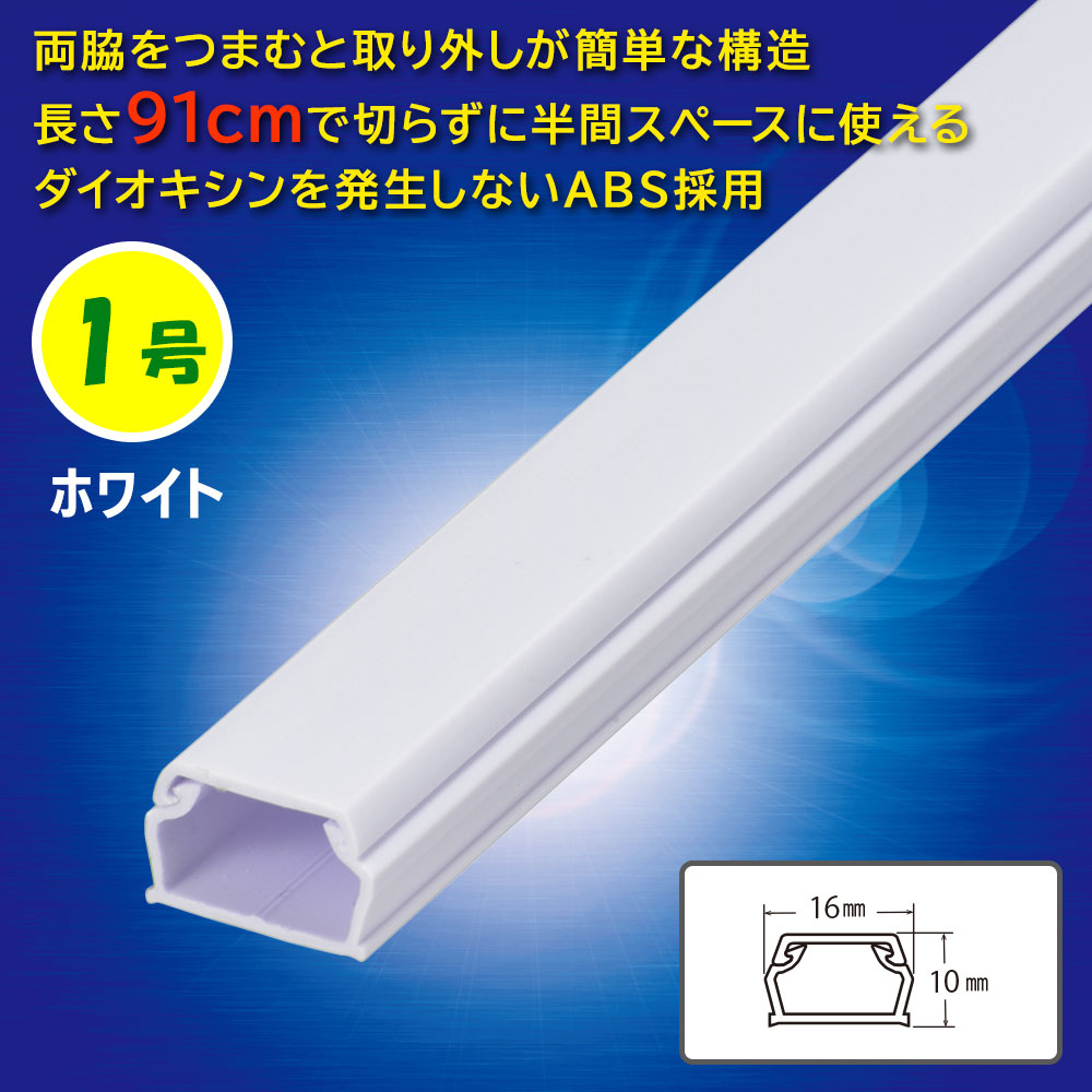 ABSモール（1号/91cm/ホワイト） | 株式会社オーム電機 『会員専用 仕入サイト』